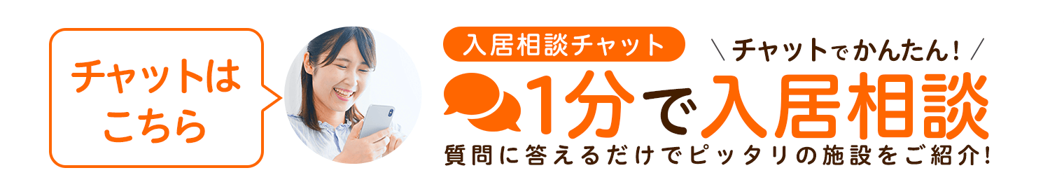 みんなの介護 入居相談チャット