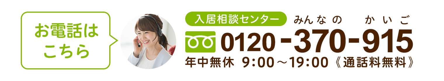 みんなの介護 入居相談センター
