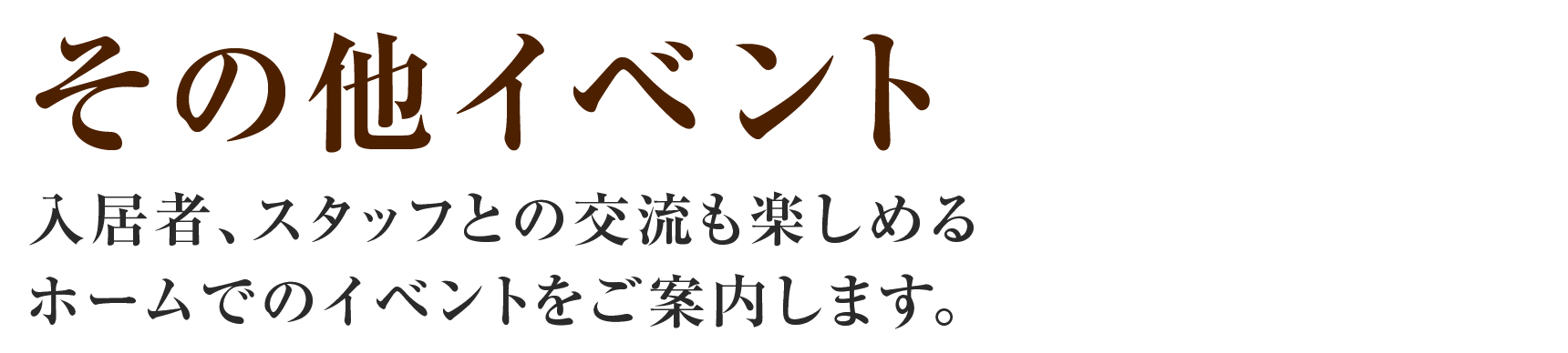 【その他イベント】入居者、スタッフとの交流も楽しめるホームでのイベントをご案内します。