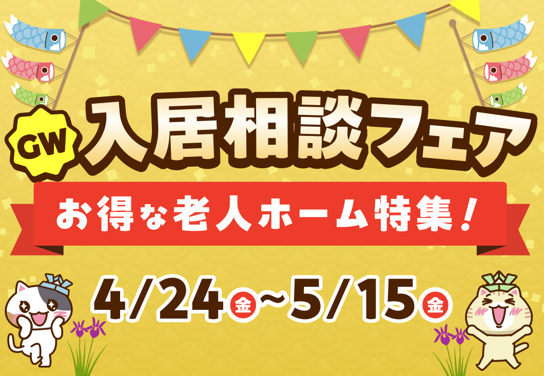入居相談フェア