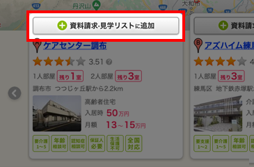 施設一覧 資料請求・見学リストボタン