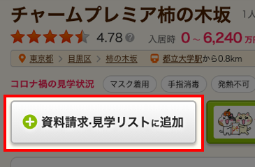 施設詳細 資料請求・見学リストボタン