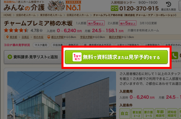 資料請求・見学予約画面