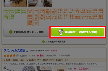 まとめて資料請求・見学ボタン