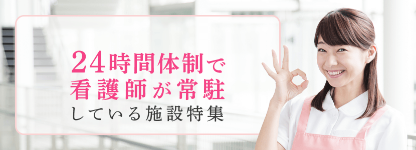 全国の24時間体制で看護師が常駐している施設特集