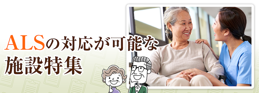 全国のALSの方を受け入れ可能な施設特集