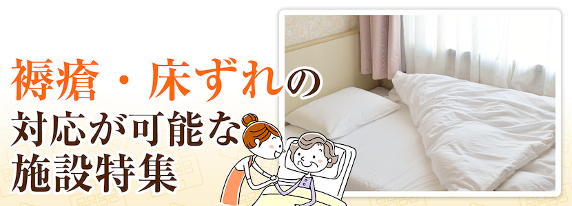 全国の褥瘡・床ずれ対応可の施設特集