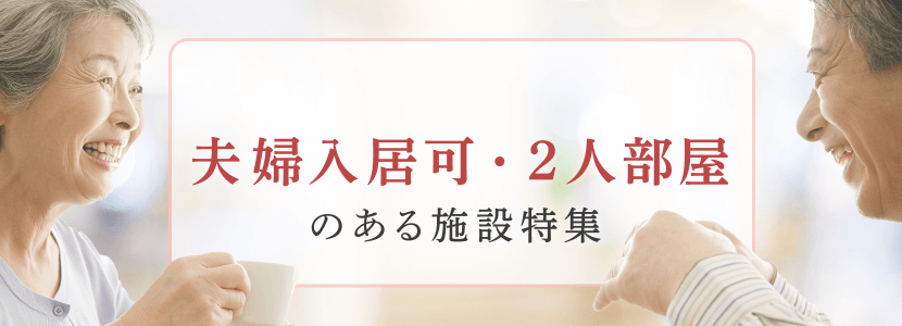 全国の夫婦入居可・2人部屋のある施設特集