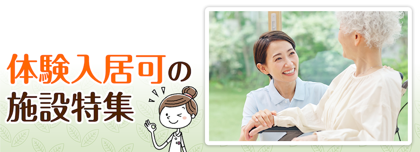 全国の体験入居可の施設特集