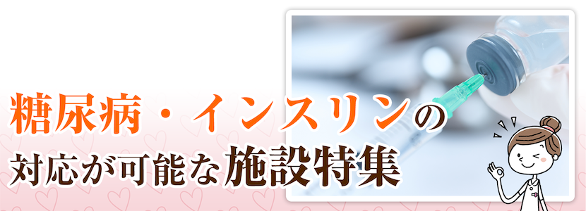 全国の糖尿病・インスリン対応可の施設特集