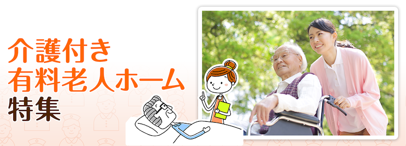 全国の介護付き有料老人ホーム特集