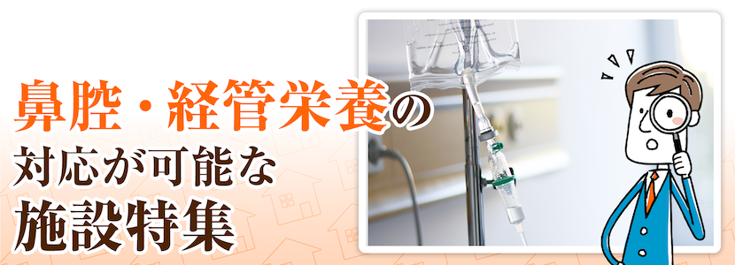 全国の鼻腔・経管栄養対応可の施設特集