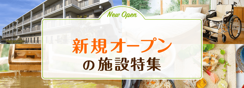全国の新規オープンの施設特集