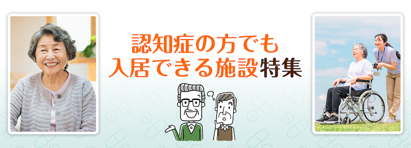 全国の認知症の方が入居できる施設特集