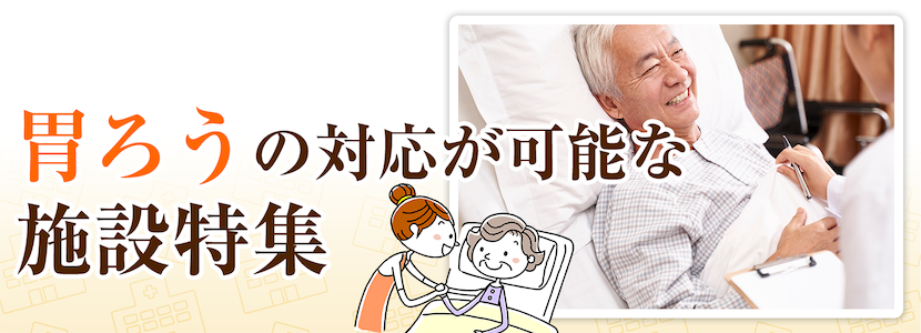 全国の胃ろう対応可の施設特集