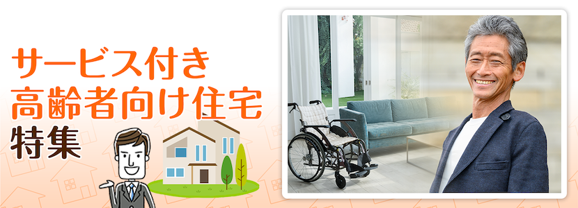 全国のサービス付き高齢者向け住宅特集
