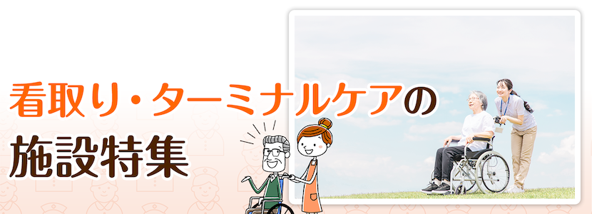 全国の看取り・ターミナルケア対応可の施設特集