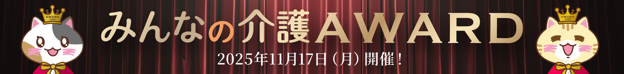 みんなの介護アワード2025