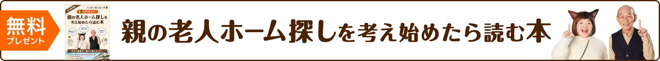 みんなの介護が作成した「親の老人ホーム探しを考え始めたら読む本」のイメージ画像