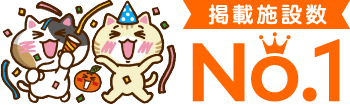 掲載施設数 No.1