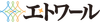 エトワール
