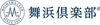 舞浜倶楽部