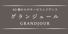 グランジュール