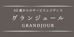 グランジュール