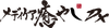 メディケア癒やしDX