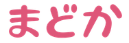まどか