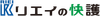 リエイの快護