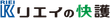 リエイの快護
