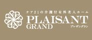 プレザングラン