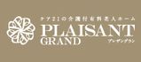 プレザングラン