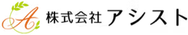 アシスト