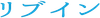 リブイン