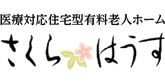 さくらはうす