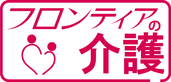 フロンティアの介護