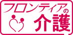 フロンティアの介護