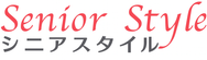 シニアスタイル
