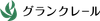 グランクレール