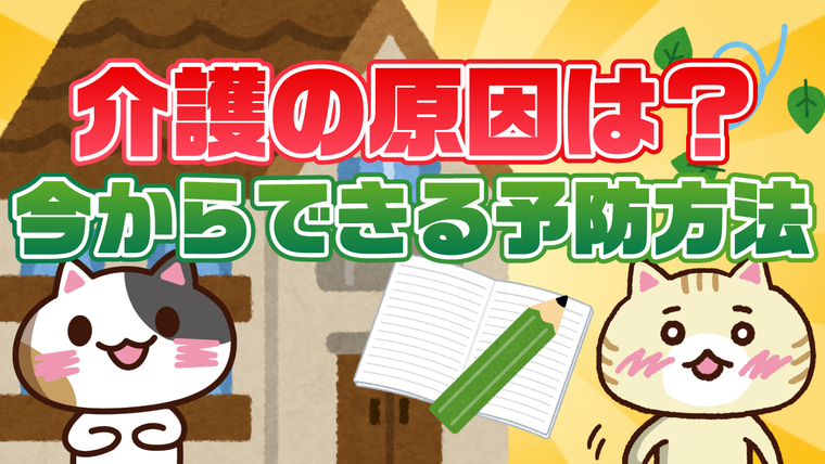 【アンケート】介護が必要になった原因第１位は？要介護になったときの対応方法を解説