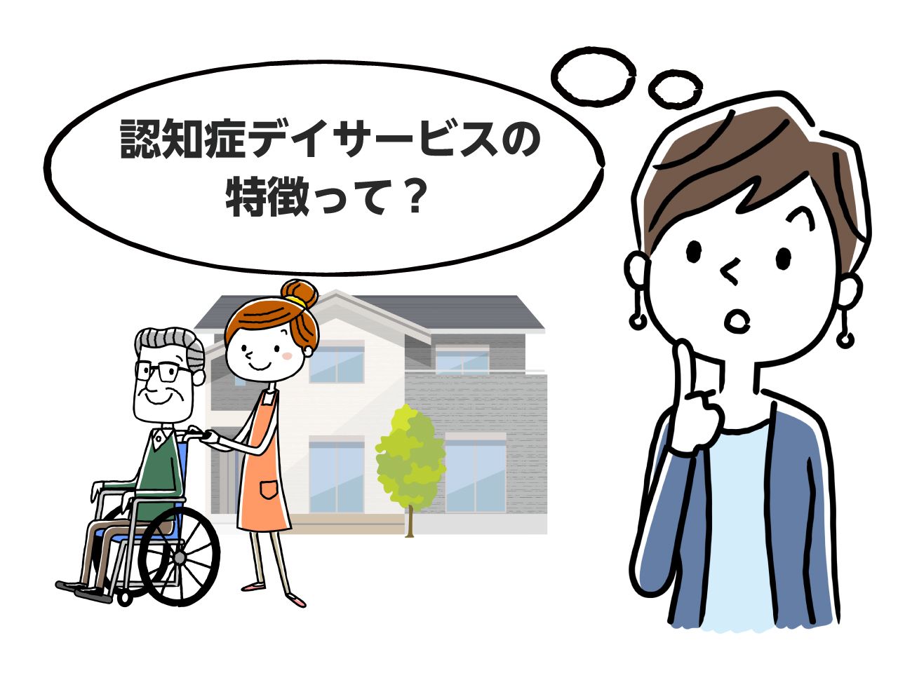 女性が認知症デイサービスの特徴について考えている
