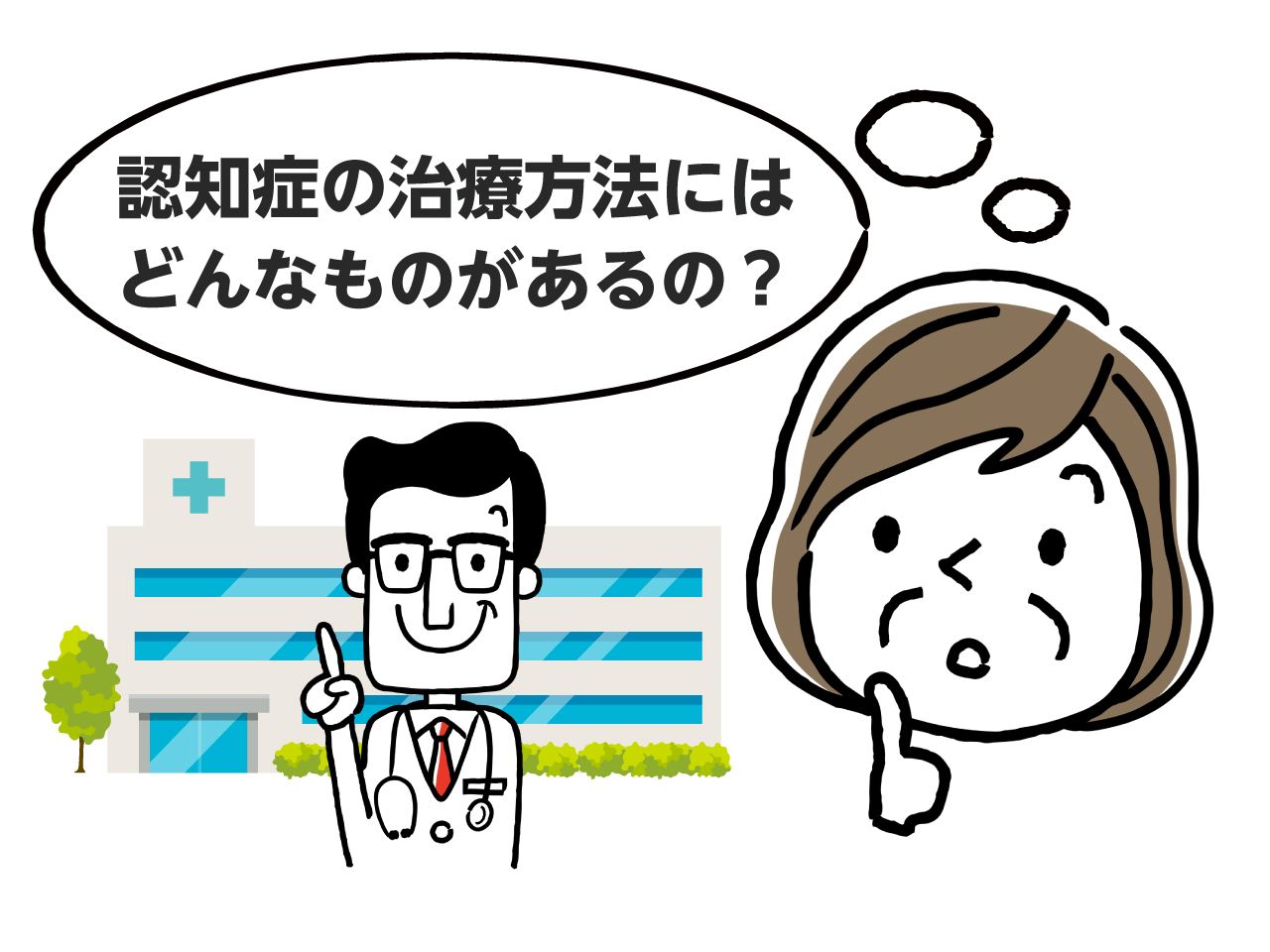 女性が認知症の治療方法について考えている