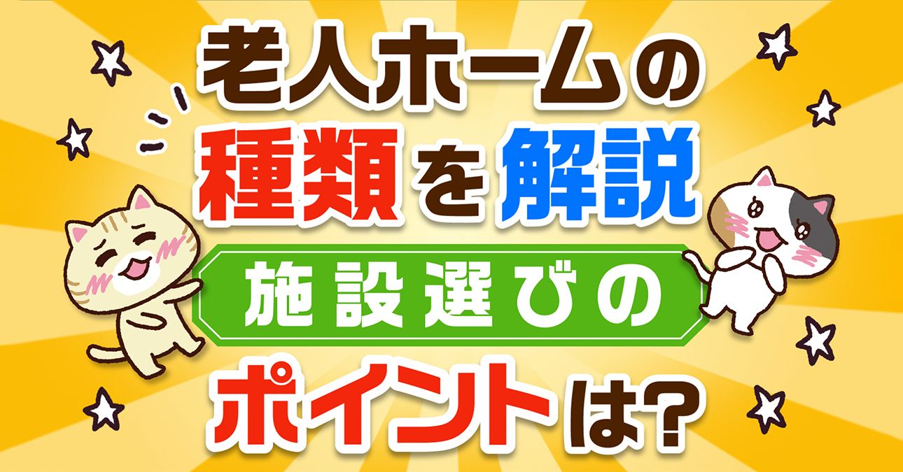 【一覧表でわかる】老人ホーム８種類の違いと特徴（介護度別・認知症対応）｜みんなの介護