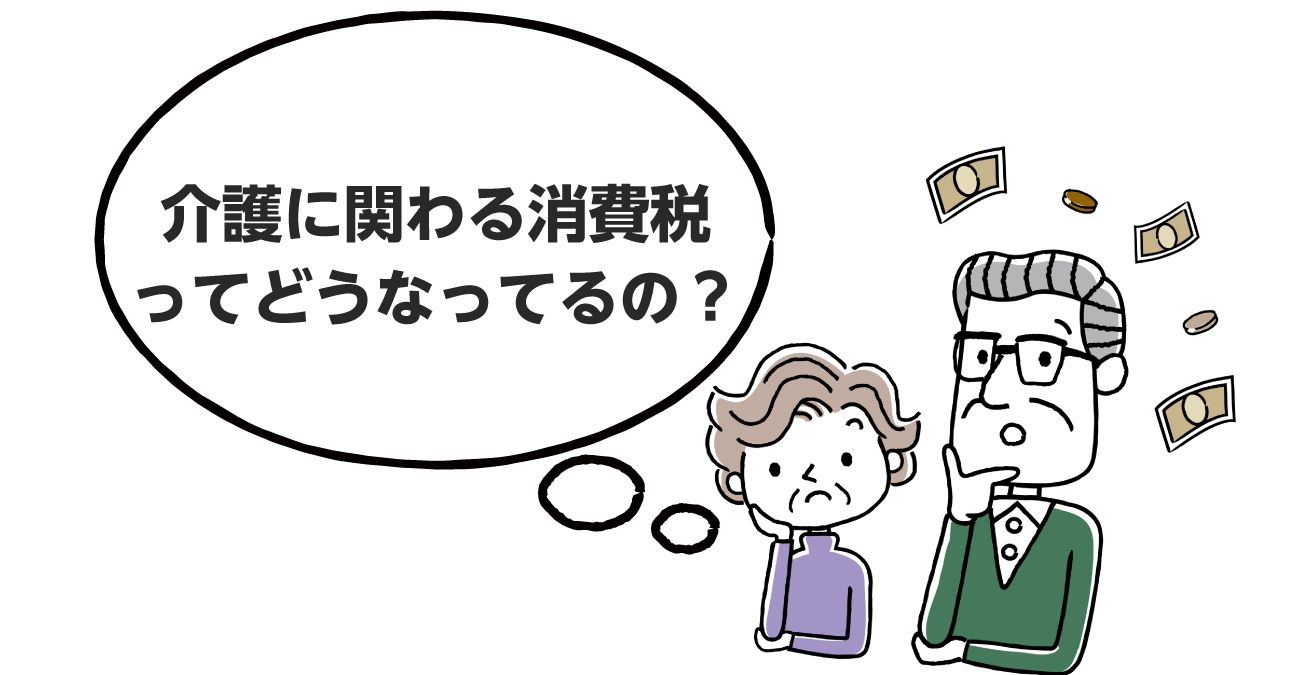 【一覧表でわかる】介護保険で消費税が非課税のサービス（居住費・食費・住宅改修）｜みんなの介護