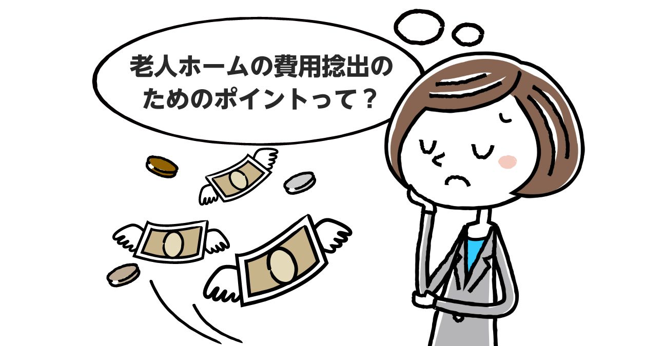 【貯蓄や年金以外から】老人ホームの費用捻出（リバースモーゲージ・リースバック・ローン）｜みんなの介護
