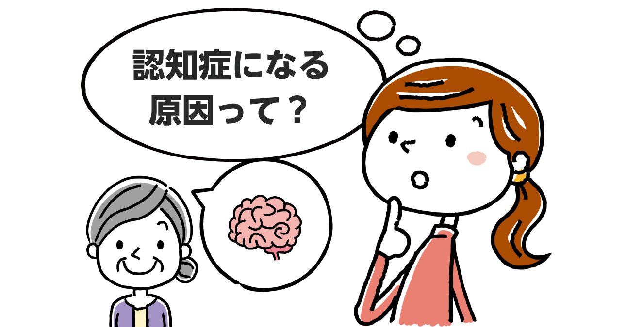 【病状が一気に進む理由】認知症の原因（ストレス・原因疾患）を解説｜みんなの介護