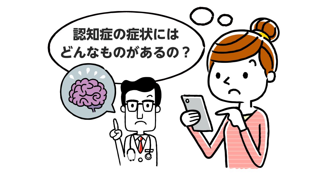 【基礎から解説】認知症の症状はどんなもの？（初期症状・進行のしかた）｜みんなの介護