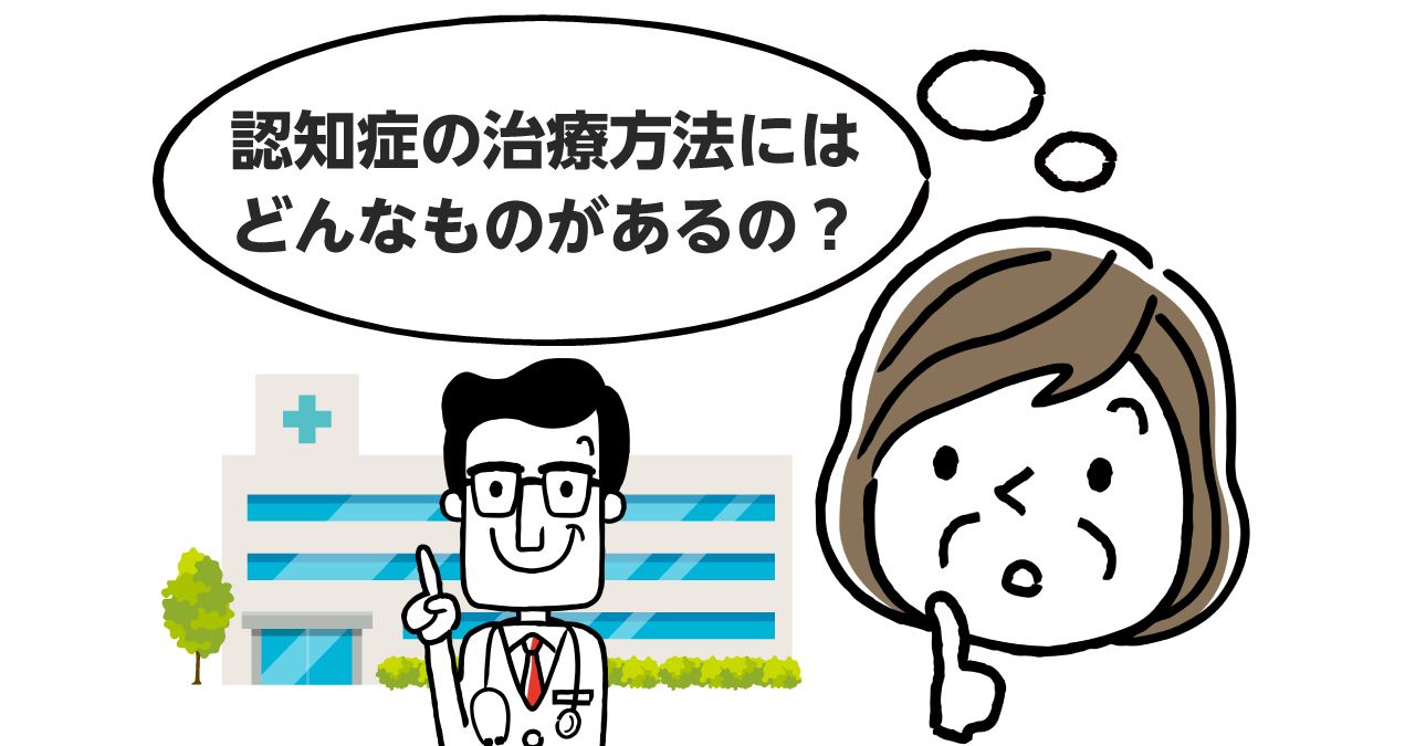 【専門医監修】認知症は治療できる？最新の薬物療法・非薬物療法を紹介｜みんなの介護